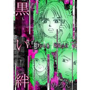 黒い絆（スマートゲート） [電子書籍]