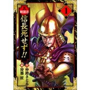 異戦国志 愛蔵版 1（スマートゲート） [電子書籍]