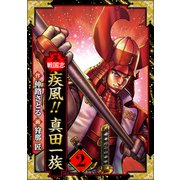 異戦国志 愛蔵版 2（スマートゲート） [電子書籍]