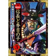 異戦国志 愛蔵版 3（スマートゲート） [電子書籍]
