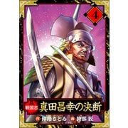 異戦国志 愛蔵版 4（スマートゲート） [電子書籍]