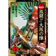 異戦国志 愛蔵版 5（スマートゲート） [電子書籍]