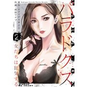 パラドクス 2（スマートゲート） [電子書籍]