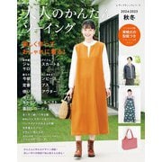 大人のかんたんソーイング2024-2025秋冬（ブティック社） [電子書籍]