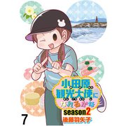 小田原観光大使になれるかなseason2 【せらびぃ連載版】（7）（竹書房） [電子書籍]