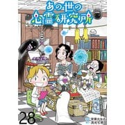 あの世の心霊研究所 【せらびぃ連載版】（28）（竹書房） [電子書籍]