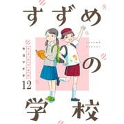 すずめの学校 【短編】12（竹書房） [電子書籍]
