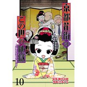 京都花街はこの世の地獄～元舞妓が語る古都の闇～【せらびぃ連載版】（10）（竹書房） [電子書籍]