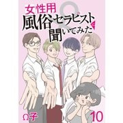 女性用風俗セラピストに聞いてみた【せらびぃ連載版】（10）（竹書房） [電子書籍]