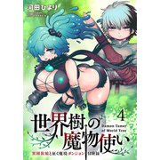 世界樹の魔物使い 異種族娘と征く魔境ダンジョン冒険録 WEBコミックガンマぷらす連載版 第四話（竹書房） [電子書籍]