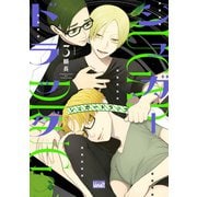 シュガードラッグ 【電子限定特典付き】（3）（竹書房） [電子書籍]