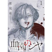 血園のジヤ WEBコミックガンマ連載版 第1話（竹書房） [電子書籍]