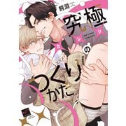 究極×××のつくりかた 【電子限定特典付き】（竹書房） [電子書籍]