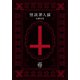 怪談罪人録（竹書房） [電子書籍]