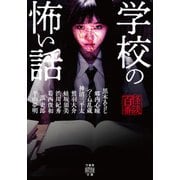 学校の怖い話（竹書房） [電子書籍]