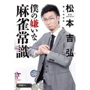 僕の嫌いな麻雀常識（竹書房） [電子書籍]