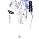 禍いの因果 現代奇譚集（竹書房） [電子書籍]