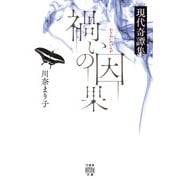禍いの因果 現代奇譚集（竹書房） [電子書籍]