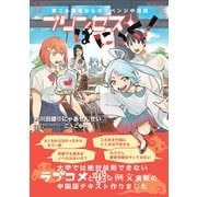 第二外国語からのリベンジ中国語―プリンセス・ぱにっく！（VOYAGER（ボイジャー）） [電子書籍]