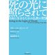 死の光に照らされて 自由に生きるための仏教の智慧（VOYAGER（ボイジャー）） [電子書籍]