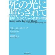 死の光に照らされて 自由に生きるための仏教の智慧（VOYAGER（ボイジャー）） [電子書籍]