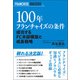 100年フランチャイズの条件 成功するFC本部構築と成長戦略（VOYAGER（ボイジャー）） [電子書籍]