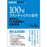 100年フランチャイズの条件 成功するFC本部構築と成長戦略（VOYAGER（ボイジャー）） [電子書籍]