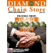 ダイヤモンド・チェーンストア 2024年10月1日号（ダイヤモンド社） [電子書籍]