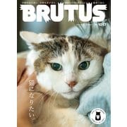 BRUTUS （ブルータス） 2024年 10月15日号 No.1017 （猫になりたい。）（マガジンハウス） [電子書籍]