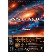 As Game（アズ・ゲーム）（幻冬舎） [電子書籍]
