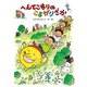 へんてこもりのころがりざか（偕成社） [電子書籍]