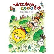へんてこもりのころがりざか（偕成社） [電子書籍]