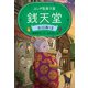 ふしぎ駄菓子屋 銭天堂 吉凶通り2（偕成社） [電子書籍]