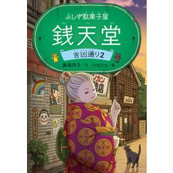 ヨドバシ.com - ふしぎ駄菓子屋 銭天堂 吉凶通り2（偕成社