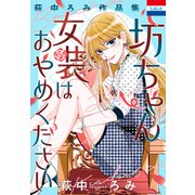 萩中ろみ作品集「坊ちゃん女装はおやめください」（白泉社） [電子書籍]