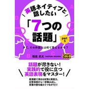 英語ネイティブと話したい「7つの話題」 さて、その外国人は何て答えるかな？ Part5（CLAP） [電子書籍]