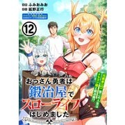 おっさん勇者は鍛冶屋でスローライフはじめました（単話版）第12話（フレックスコミックス） [電子書籍]