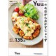 簡単なコツでいつものメニューがごちそうに！ Yuuの今日からおかずじょうず（オレンジページ） [電子書籍]