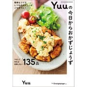簡単なコツでいつものメニューがごちそうに！ Yuuの今日からおかずじょうず（オレンジページ） [電子書籍]