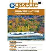 JRガゼット_2024年10月号（交通新聞社） [電子書籍]