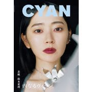 CYAN issue 041 A/W 2024 AIRI SUZUKI（カエルム） [電子書籍]