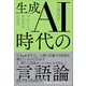生成AI時代の言語論（左右社） [電子書籍]