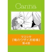 俺のウザイお姫様【分冊版】第4話（フランス書院） [電子書籍]