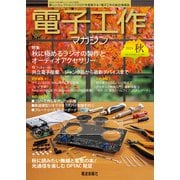 電子工作マガジン 2024 AUTUMN（電波新聞社） [電子書籍]