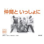 仲間と いっしょに（樹村房） [電子書籍]