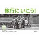 旅行に いこう！（樹村房） [電子書籍]