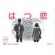 はつ恋（樹村房） [電子書籍]