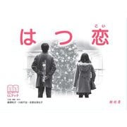 はつ恋（樹村房） [電子書籍]