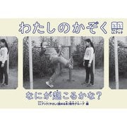 わたしのかぞく（樹村房） [電子書籍]