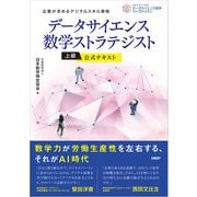 データサイエンス数学ストラテジスト（上級）公式テキスト（日経BP出版） [電子書籍]